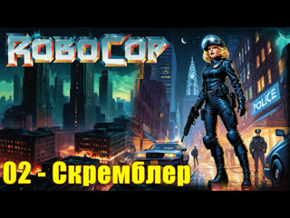 1988 - robocop - 02. scrambler